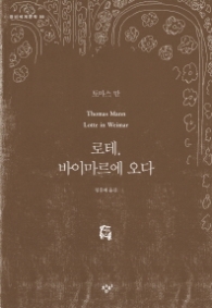 로테 바이마르에 오다 (창비세계문학 55)